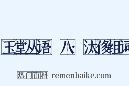 玉堂丛语·八·汰侈组词是什么意思的图片